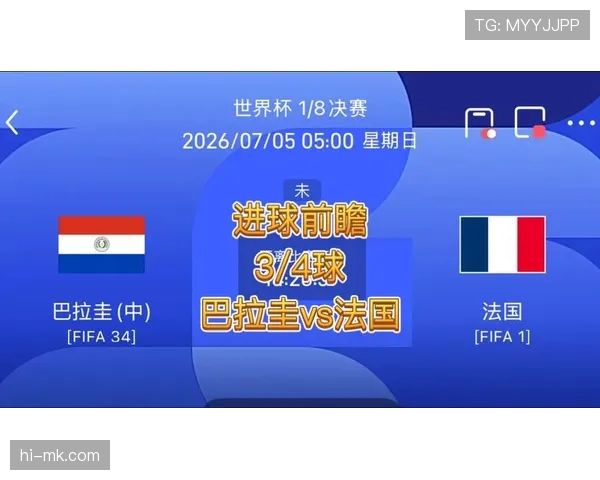 2026世界杯法国1-0巴拉圭：十六强赛比分与制胜进球回顾